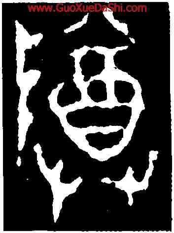 尊,師㝨簋,書法字典